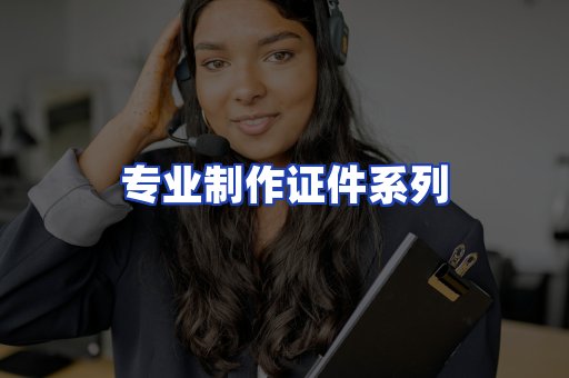 专业制作证件系列