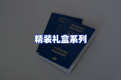 精装礼盒系列